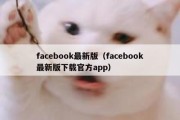 facebook最新版（facebook最新版下载官方app）