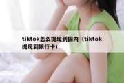 tiktok怎么提现到国内（tiktok提现到银行卡）