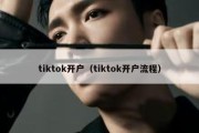 tiktok开户（tiktok开户流程）