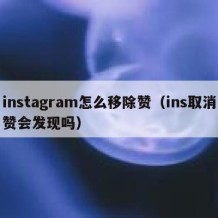 instagram怎么移除赞（ins取消赞会发现吗）