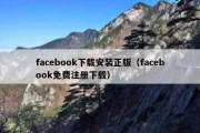 facebook下载安装正版（facebook免费注册下载）