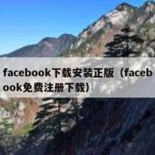 facebook下载安装正版（facebook免费注册下载）