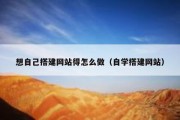 想自己搭建网站得怎么做（自学搭建网站）