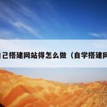 想自己搭建网站得怎么做（自学搭建网站）
