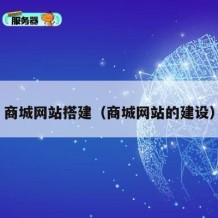 商城网站搭建（商城网站的建设）