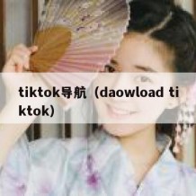 tiktok导航（daowload tiktok）