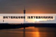 源码下载网站有哪些（免费下载源代码的网站）