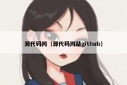 源代码网（源代码网站github）