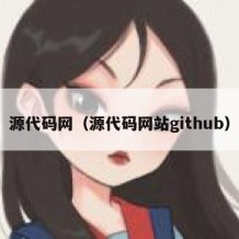 源代码网（源代码网站github）