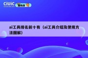 ai工具排名前十有（ai工具介绍及使用方法图解）