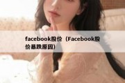 facebook股价（Facebook股价暴跌原因）