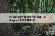 instagram不能点赞评论关注（instagram无法点赞评论）