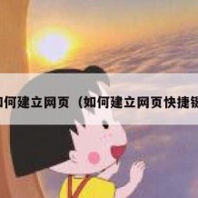 如何建立网页（如何建立网页快捷键）