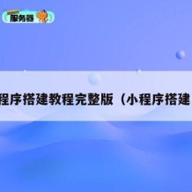 小程序搭建教程完整版（小程序搭建凡）