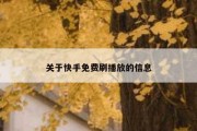 关于快手免费刷播放的信息