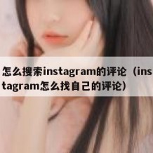 怎么搜索instagram的评论（instagram怎么找自己的评论）