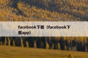 facebook下载（facebook下载app）