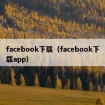 facebook下载（facebook下载app）