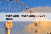 开源代码网站（开源代码网站github下载代码）