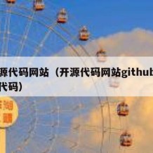 开源代码网站（开源代码网站github下载代码）