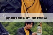 ppt模板免费网站（PPT模板免费网站）