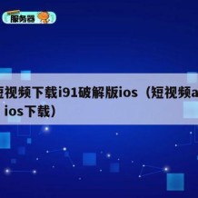 短视频下载i91破解版ios（短视频app ios下载）
