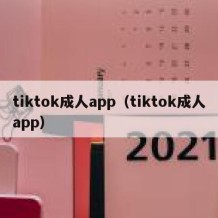 tiktok成人app（tiktok成人app）