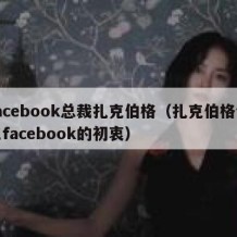 facebook总裁扎克伯格（扎克伯格创立facebook的初衷）