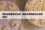 网站主题模板怎么做（网站主题模板怎么做出来的）