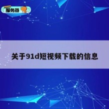 关于91d短视频下载的信息