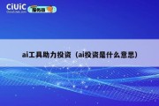 ai工具助力投资（ai投资是什么意思）