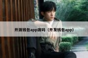 开源钱包app源码（开发钱包app）