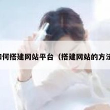 如何搭建网站平台（搭建网站的方法）