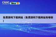免费源码下载网站（免费源码下载网站有哪些）