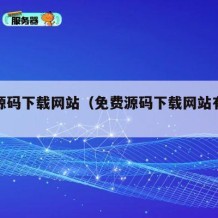 免费源码下载网站（免费源码下载网站有哪些）