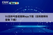 91豆奶抖音短视频app下载（豆奶视频抖音版 下载）