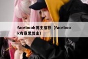 facebook博主推荐（facebook有意思博主）