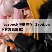 facebook博主推荐（facebook有意思博主）