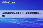 自学软件开发大概多少钱（学软件开发要多少钱）