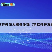 自学软件开发大概多少钱（学软件开发要多少钱）