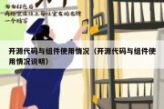 开源代码与组件使用情况（开源代码与组件使用情况说明）