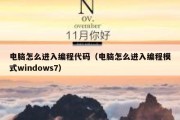 电脑怎么进入编程代码（电脑怎么进入编程模式windows7）