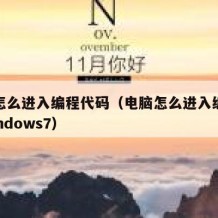 电脑怎么进入编程代码（电脑怎么进入编程模式windows7）