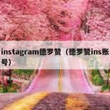 instagram德罗赞（德罗赞ins账号）