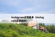 instagram点赞最多（instagram点赞顺序）