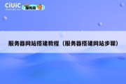 服务器网站搭建教程（服务器搭建网站步骤）