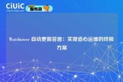 Watchtower 自动更新容器：实现省心运维的终极方案