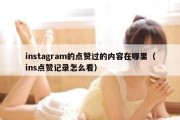 instagram的点赞过的内容在哪里（ins点赞记录怎么看）