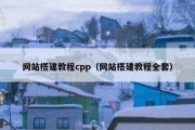 网站搭建教程cpp（网站搭建教程全套）