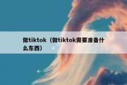 做tiktok（做tiktok需要准备什么东西）